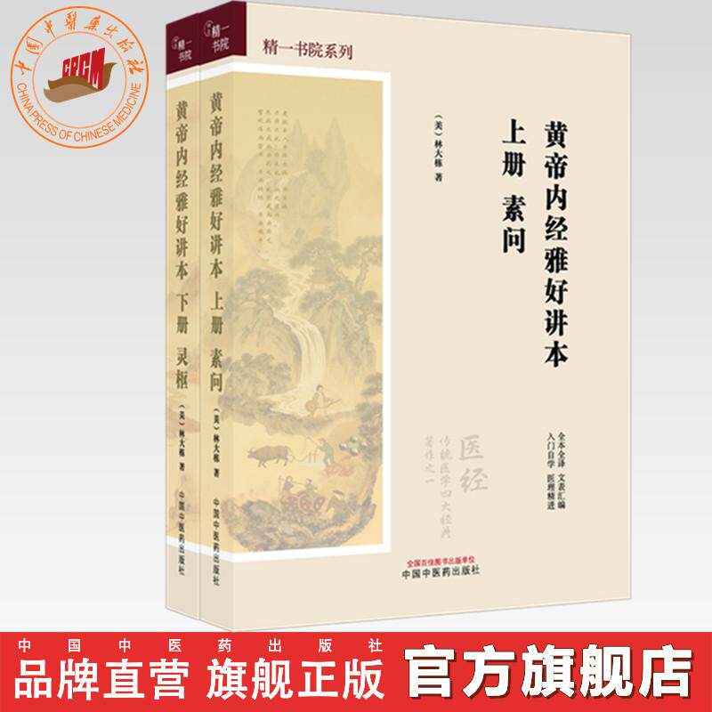 【全2册】黄帝内经雅好讲本(素问-上册+灵枢-下册)精一书院系列 (美)林大栋 著 中国中医药出版社 全本全译 入门自学 书籍
