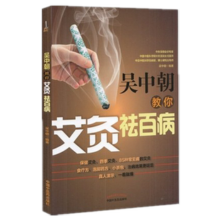 【出版社直销】吴中朝教你艾灸祛百病 吴中朝 主编 中国中医药出版社 养生保健 艾灸疗法 中医书籍