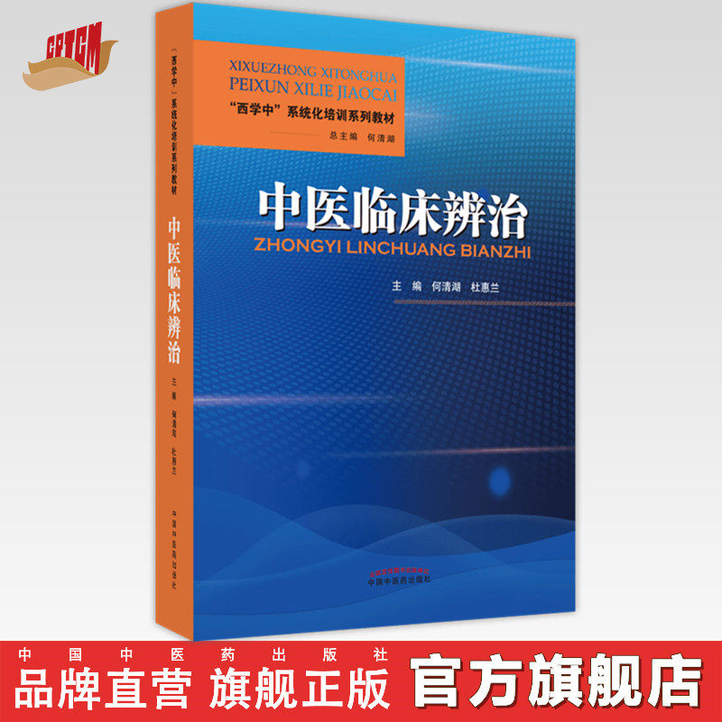 预售出版社直销中医临床辨治