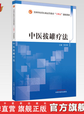 中医拔罐疗法 陈泽林 主编 中国中医药出版社 全国中医药行业高等教育十四五创新教材