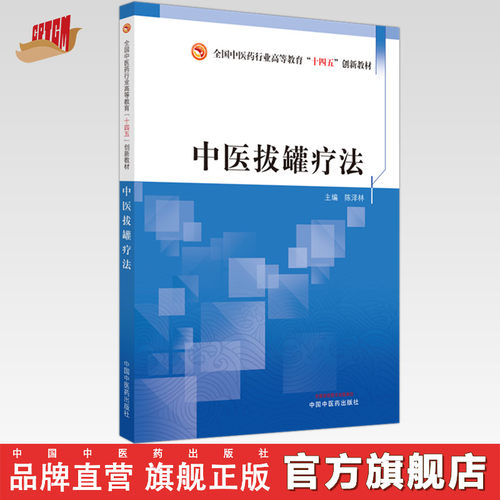 中医拔罐疗法 陈泽林 主编 中国中医药出版社 全国中医药行业高等教育十四五创新教材