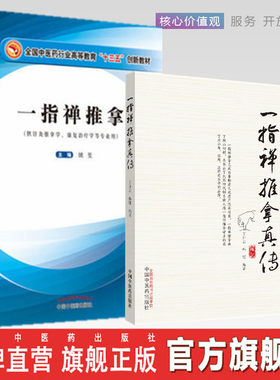 套装2本一指禅推拿真传+推拿