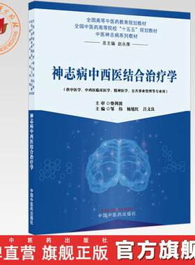 神志病中西医结合治疗学 邹伟 杨旭红 吕文良 主编 全国高等中医药教育规划教材 中国中医药出版社