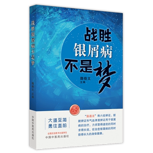 战胜银屑病不是梦 魏晓文 著 中国中医药出版社  中医治疗银屑病温通法六经辨证气血津液辨证书籍