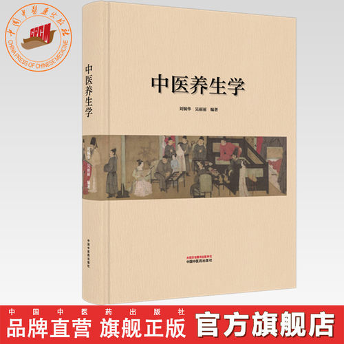 中医养生学 刘铜华 吴丽丽 编著 中国中医药出版社