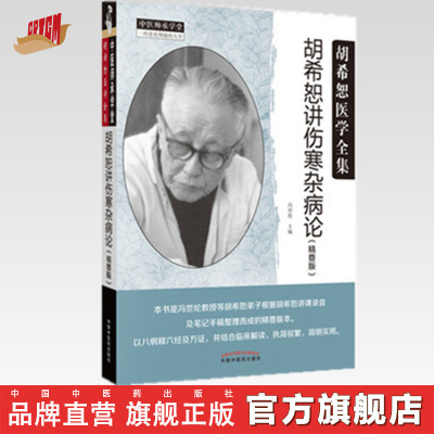 【出版社直销】胡希恕讲伤寒杂病论（精要版）  胡希恕医学全集 冯世纶 中国中医药出版社 中医师承学堂 书籍