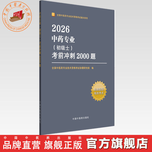 2026年中药专业（初级士）考前冲刺2000题 全国中医药专业技术资格考试命题研究组编写 中国中医药出版社 职称考试习题集书籍