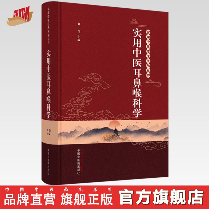 实用中医耳鼻喉科学刘蓬主编