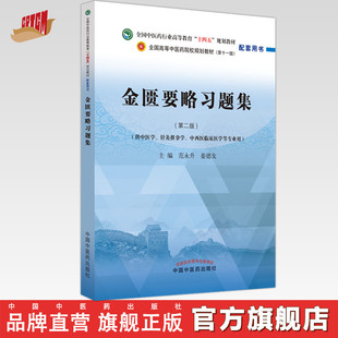 金匮要略习题集 范永升 姜德友 主编 全国高等教育十四五规划教材配套习题集 新世纪第二版 中国中医药出版社 第十一版书籍