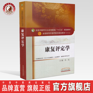 【包邮正版直销】康复评定学 全国中医药行业高等教育