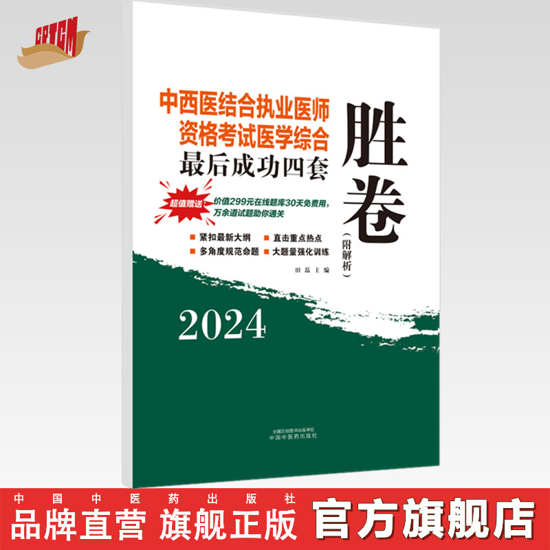 2024年中西医结合执业医师资格考试医学综合最后成功四套胜卷（附解析）田磊 著 中国中医药出版社中西医结合执业医师书卷子习题集