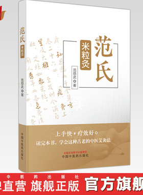 范氏米粒灸 范怨武 著 中国中医药出版社 中医 艾灸疗法 基础 操作 配穴 入门 书籍