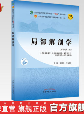 【出版社直销】局部解剖学 姜国华 李义凯 新世纪第二2版 全国中医药行业高等教育十四五规划教材第十一版书籍 中国中医药出版社