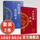 编写 必读 社 中医经典 中国中医药出版 必读释义 2本 套装 国家中医药管理局人教司 中医考试复习学书籍