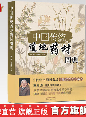 【出版社直销】中国传统道地药材图典 曹晖 王孝涛 著 中国中医药出版社 500余幅到底药材古图原味呈现 中药学书籍