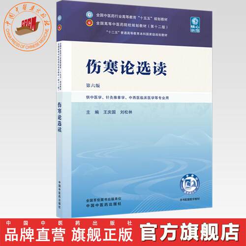 伤寒论选读 王庆国 刘松林 主编（第六版）全国中医药行业高等教育十五五规划教材第十二版 中国中医药出版社 书籍