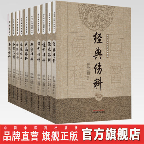 【全10册】古代中医伤科图书集成系列丛书 经典 儒家 流派 兵家 民族 导引 汇通 杂家 佛家 道家伤科 中国中医药出版社 中医骨伤