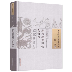 脉药联珠药性食物考 (中国古医籍整理丛书综合25)清.龙柏著 中国中医药出版社 本草纲目书籍