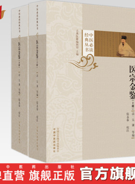 医宗金鉴（上下册）(清)吴谦 等编   1957年武英殿版本为底本 张永泰 校注 中医必读经典丛书 中国中医药出版社 书籍