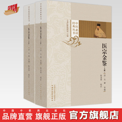 医宗金鉴（上下册）(清)吴谦 等编   1957年武英殿版本为底本 张永泰 校注 中医必读经典丛书 中国中医药出版社 书籍