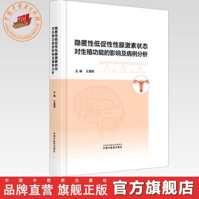隐匿性低促性性腺激素状态对生殖功能的影响及病例分析 王蔼明 主编 中国中医药出版社