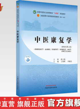 中医康复学 王瑞辉 冯晓东 主编 新世纪第三3版 全国中医药行业高等教育十四五规划教材 第十一版 书籍 中国中医药出版社