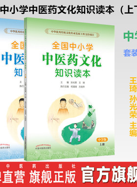 套装共2本 全国中小学中医药文化知识读本（中学版）上下册 张伯礼院士力荐 王琦 孙光荣 主编 方剑 何清湖中学生中国中医药出版社