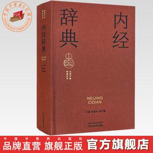内经辞典 张登本 邢玉瑞 主编 实用中医辞典系列 中国中医药出版社