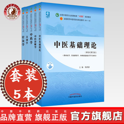 套装5本 中医基础理论+中医诊断学+方剂学+中药学+针灸学 新世纪第五5版 十四五规划教材 本科第十一版书籍 中国中医药出版社