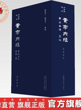 【全2册】守山阁校本黄帝内经（灵枢+素问王注）熙霞子 姚建飞 整理 率真书斋 中国中医药出版社