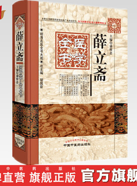 【出版社直销】薛立斋医学全书（第2二版）明清名医全书大成 中国中医药出版社内科摘要女科撮要外科发挥外科心法本草约言妇人良方