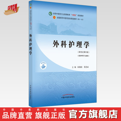 外科护理学中国中医药出版社