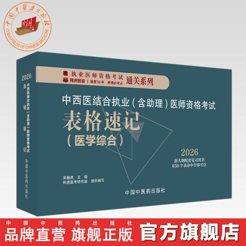 2026年中西医结合执业（含助理）医师资格考试表格速记 吴春虎主编 中医药出版社 职业医师考试参考用口袋书画重点复习书籍新大纲