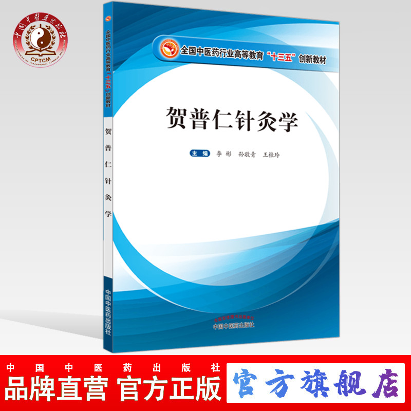 【出版社直销】贺普仁针灸学全国中医药行业高等教育十三五创新教材李彬孙敬青王桂玲中国中医药出版社