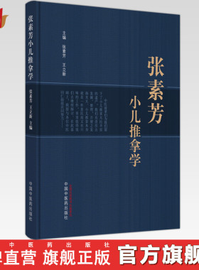 张素芳小儿推拿学 张素芳 王立新 主编 中国中医药出版社  小儿推拿学 中医临床 穴位 手法 治疗 书籍