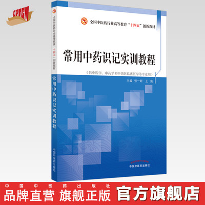 【出版社直销】常用中药识记实训教程 全国中医药行业高等教育十四五创新教材 张一昕 王茜 主编 中国中医药出版社 书籍