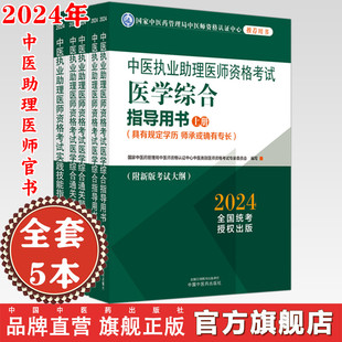 全套5册 2024年中医执业助理医师考试全套 中医助理医学综合指导书教材 社 通关题库习题集 实践技能职业助理中国中医药出版