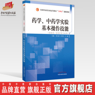 纪宝玉 王磊 中国中医药出版 中药学实验基本操作技能 社 书籍 李玉贤 全国中医药行业高等教育十四五创新教材 药学 主编
