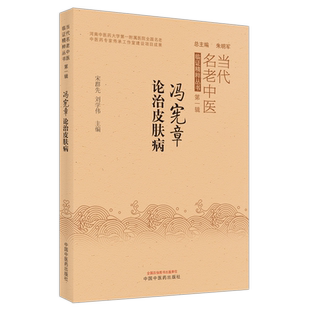 【出版社直销】冯宪章论治皮肤病 宋群先 刘学伟 著 中国中医药出版社 当代名老中医临证精粹丛书 中医皮肤病学书籍
