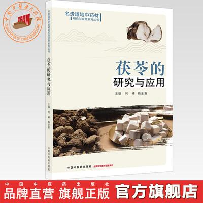 茯苓的研究与应用 何峰 梅全喜 主编 名贵道地中药材研究与应用系列丛书 中国中医药出版社