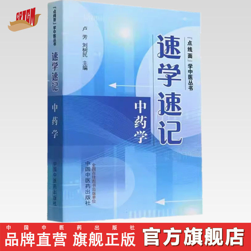 速学速记中药学 卢芳 刘树民 主编 中国中医药出版社 点线面学中医丛书 根据十四五规划教材编篆考试背诵中药学基础入门速记手册