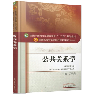 【出版社直销】公共关系学 关晓光 著（全国中医药行业高等教育十三五规划教材） 中医药院校规划教材第十版 中国中医药出版社
