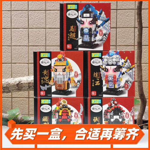 汉末三国时期蜀汉名将马超L黄忠E赵云G关羽O张飞五虎将人物仔积木 - 封面