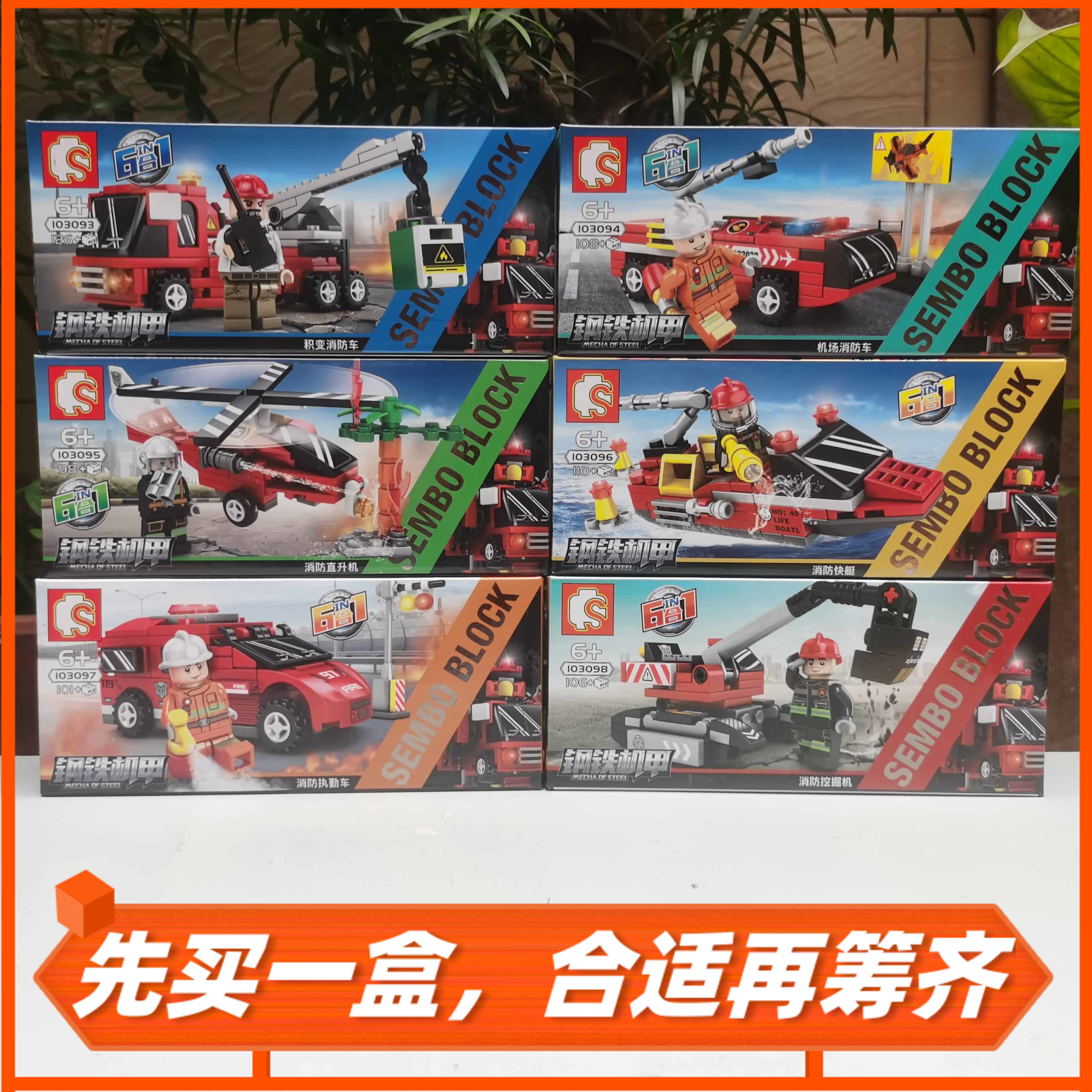 森宝玩具103093~103098积变烈霸