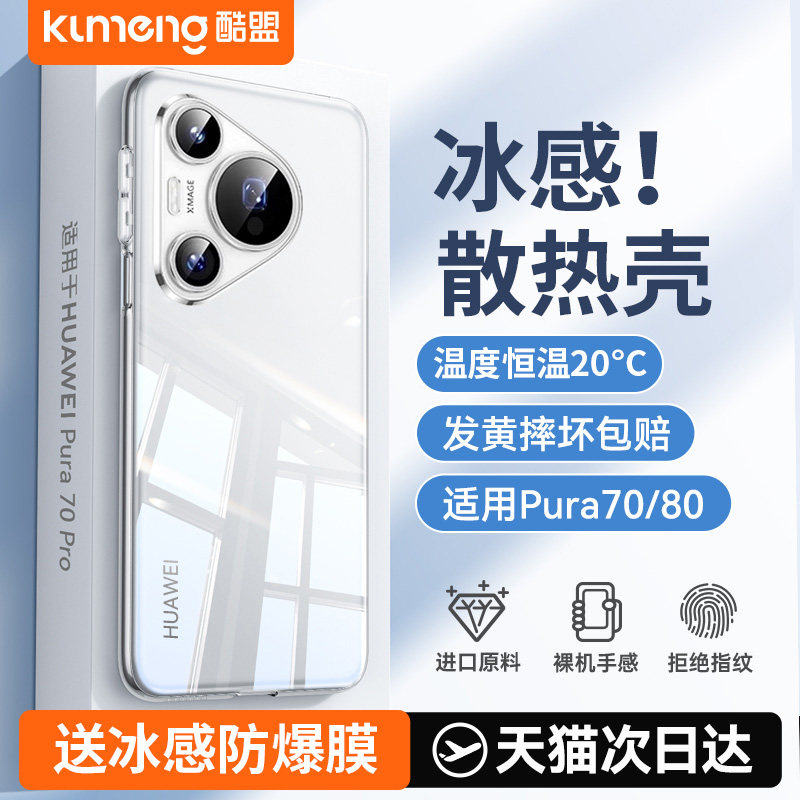 冰感散热]适用华为Pura70Pro手机壳新款Pura70外壳全包镜头防摔P90promax保护壳P80Pro十超薄透明Ultra女高级