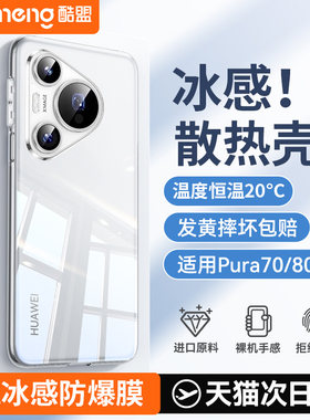 冰感散热】新款Pura70超薄透明壳