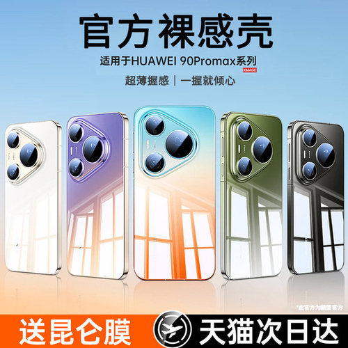 超薄裸感】Pura90/80防摔透明壳