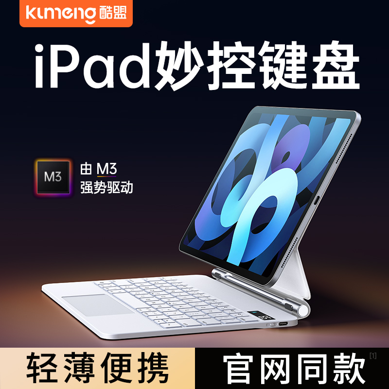 酷盟iPad妙控键盘2023新款Pro磁吸air5苹果平板电脑10代适用蓝牙智能保护套壳12.9一体磁吸悬浮4秒触控11英寸 3C数码配件 平板电脑外接键盘 原图主图