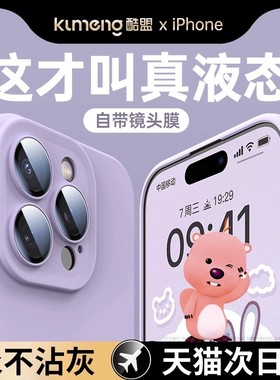 酷盟适用苹果15promax手机壳iPhone15新款液态硅胶14pro镜头全包防摔plus的ip13情侣手机套12高级11秋冬女软s