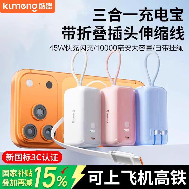 充电宝3C认证可上飞机】2026新款三合一随心充45w快充器适用苹果17iphone手机移动电源便携伸缩线自带线插头